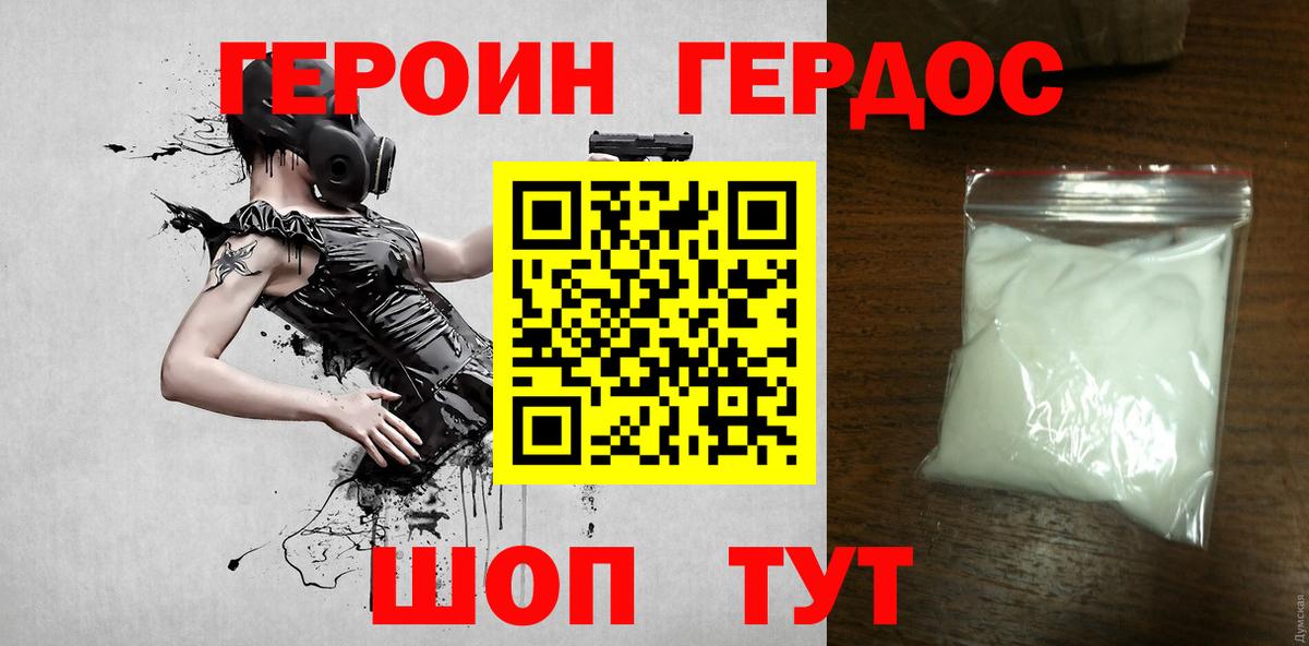 Героин герыч  Вход с VPN  Героин  Курганинск 