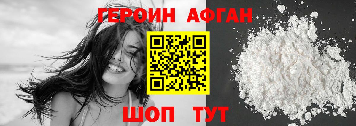 Героин афганец Курганинск